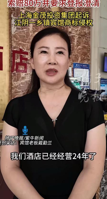 江苏江阴祝塘镇一女子开了二十多年小旅馆，居然因为店名里 “金茂” 俩个字成了被告