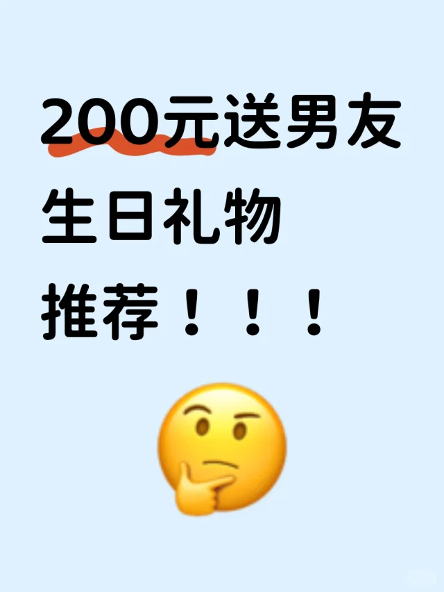 200预算能送男友什么生日礼物啊？
