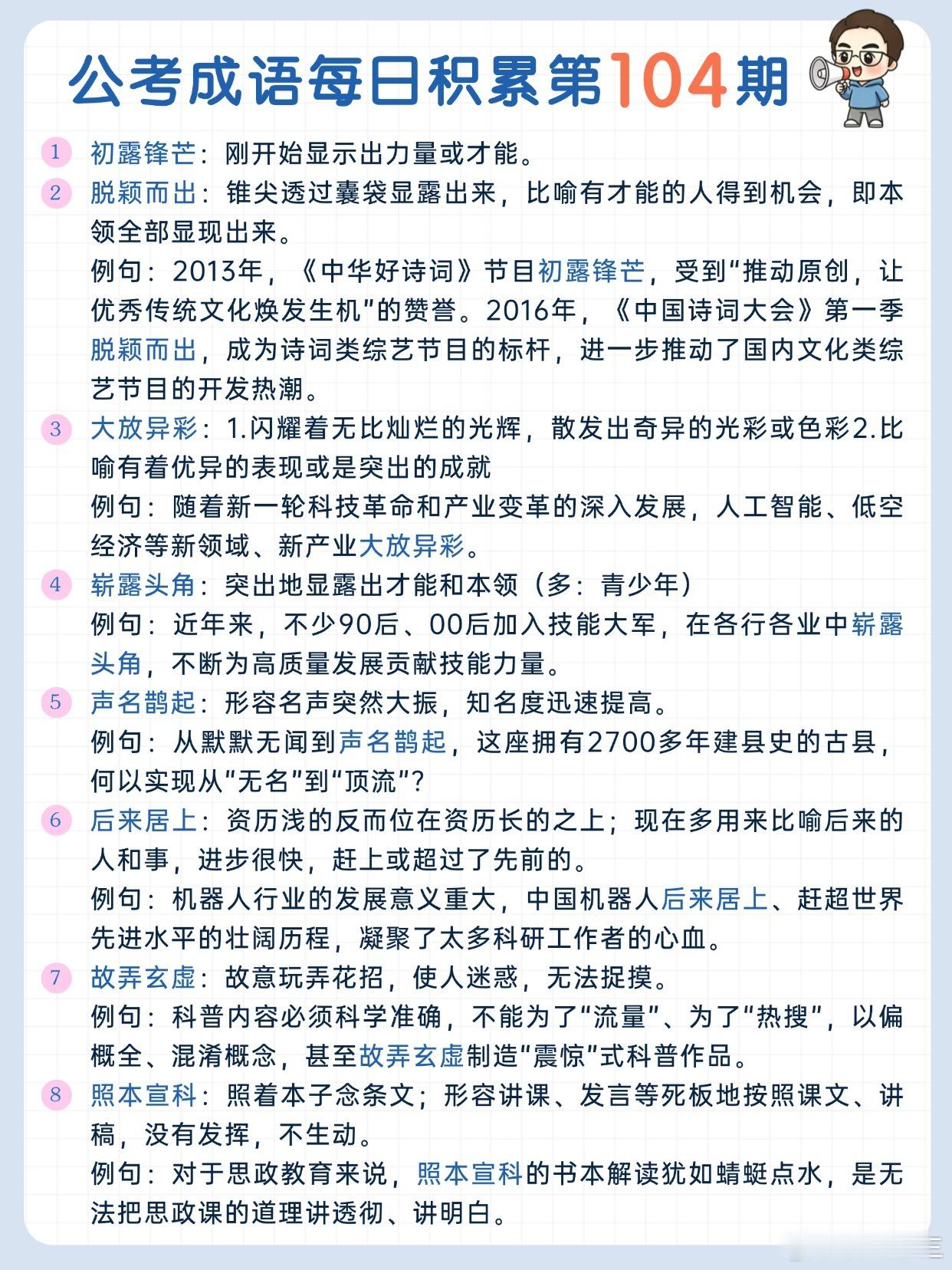 公考成语每日积累第104期初露锋芒 脱颖而出 大放异彩 崭露头角声名鹊起 后来居