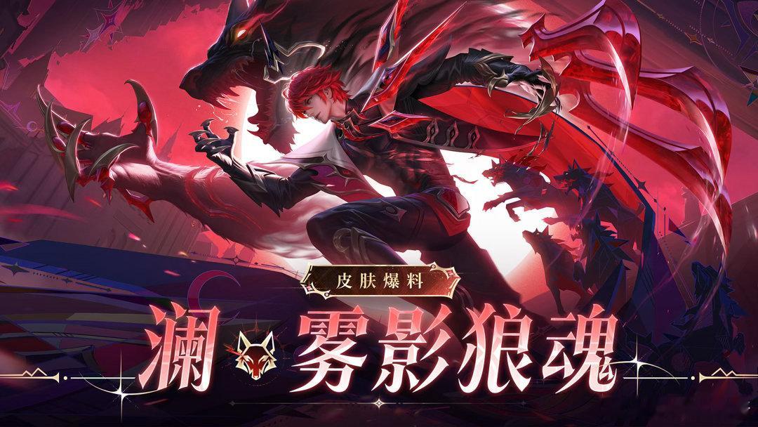 澜无尽之局平行世界皮肤澜首个无双皮肤爆料皮肤搭配专属双海报与人狼形态切换特效，钟