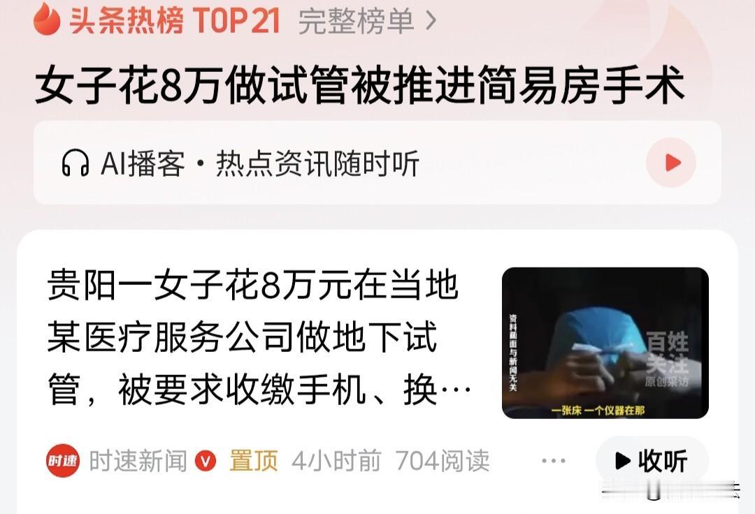 “太猖狂！”贵阳，36岁女子求子心切，经朋友介绍，在一私人机构花8万做试管，对方