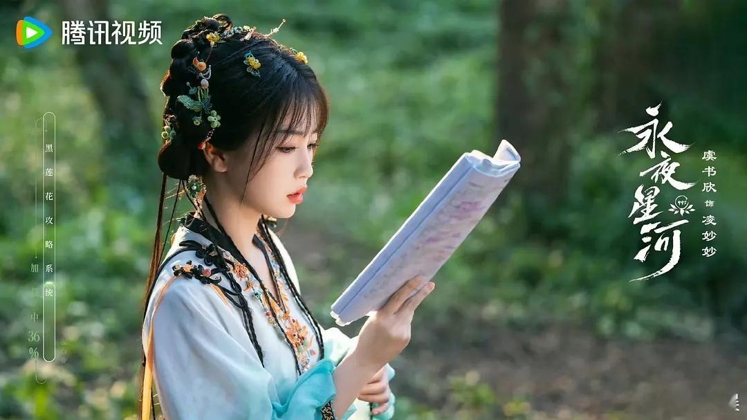 是谁跟我一样期待着虞书欣的妙妙我不说，所以永夜星河什么时候抬上来#虞书欣[超话]