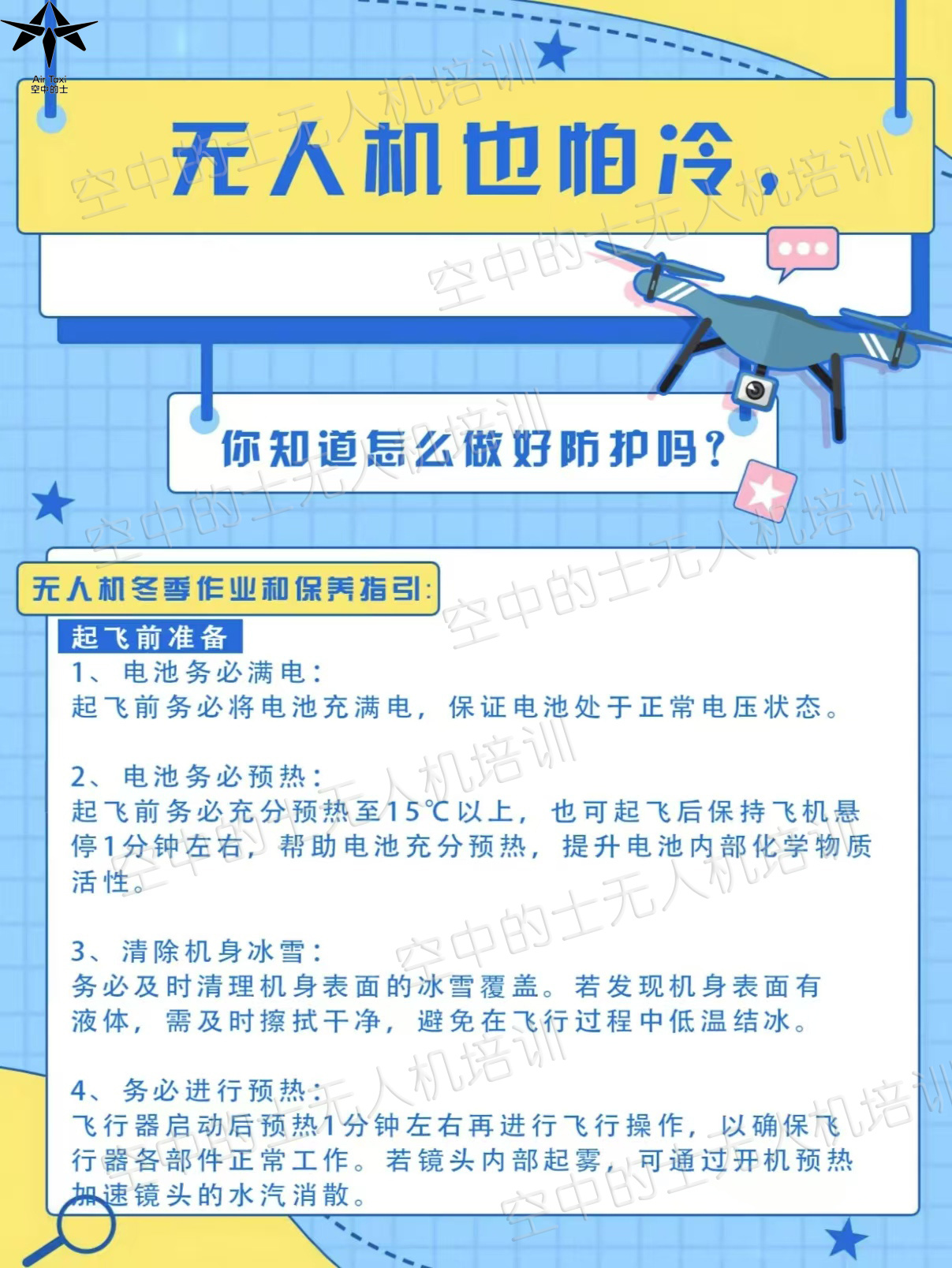 无人机在冬天怎么养护❓无人机在冬天需要特别的养护，以确保其性能和寿命。 电池保养