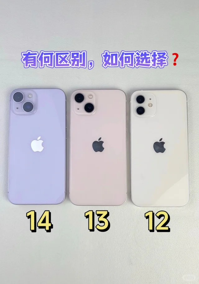 iPhone 12、13、14有何区别？如何选择⁉️