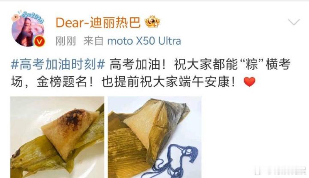 #迪丽热巴祝高考生们粽横考场# 迪丽热巴晒粽子给高考们送祝福了，祝大家“粽”横考