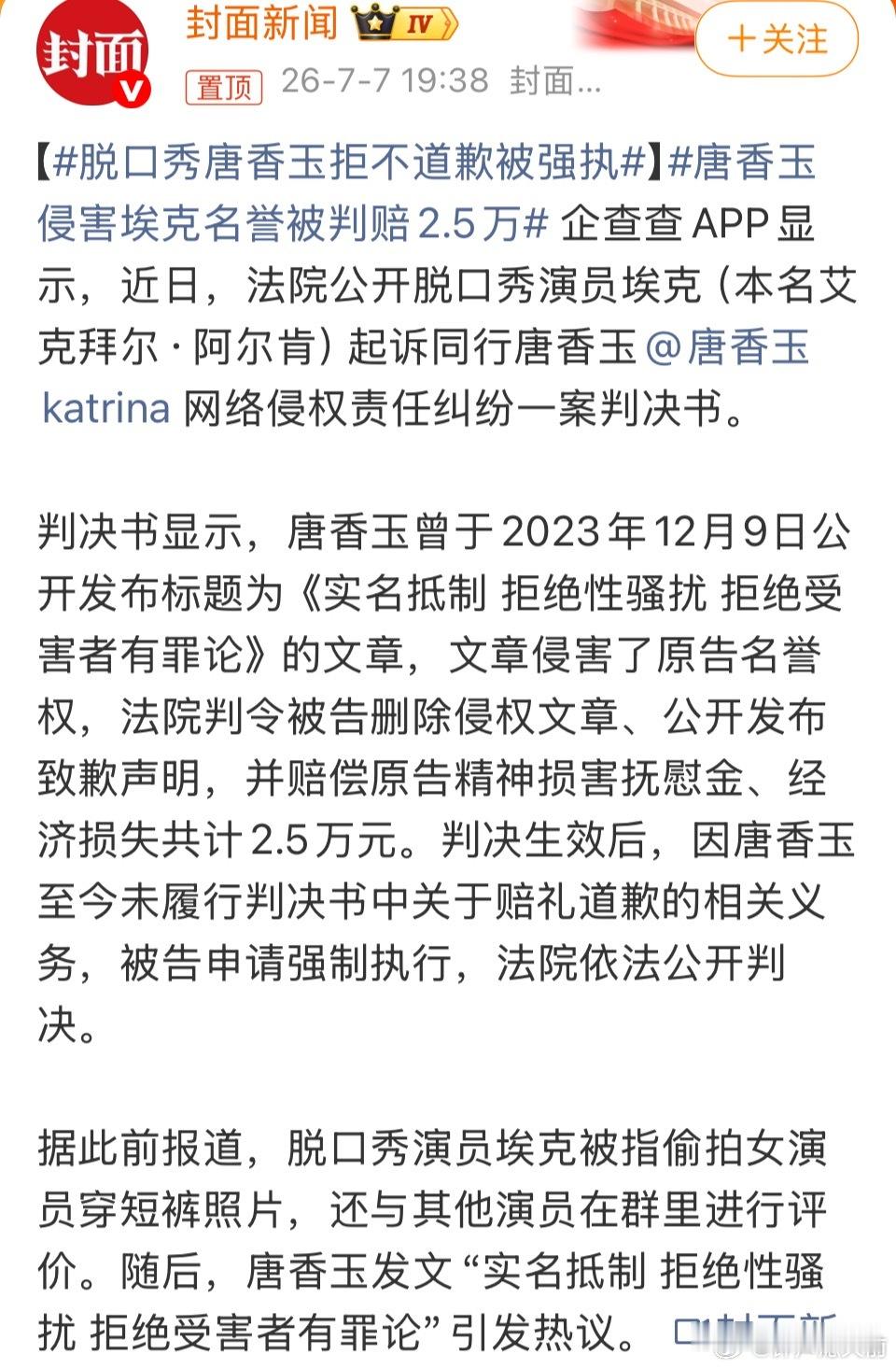 脱口秀唐香玉拒不道歉被强执还以为唐香玉咋了，结果是男脱口秀演员偷拍女生裙底，女生