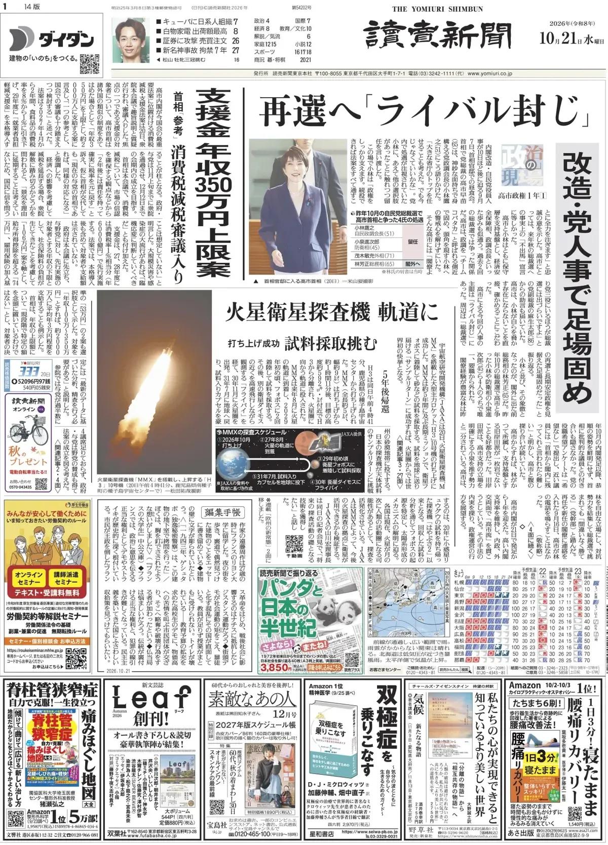 《读卖新闻》头版报道称，高市早苗内阁把本次国会最重要的法案定位为消费税减税和补助