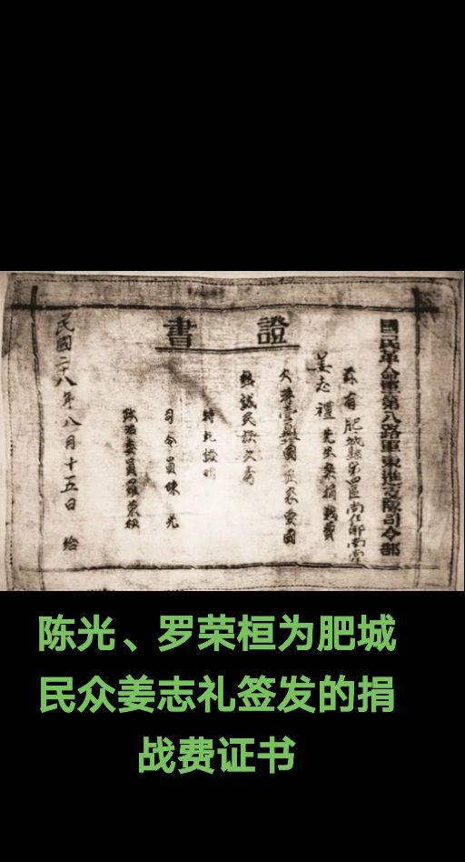 陈光、罗荣桓为肥城民众姜志礼签发的捐战费证书