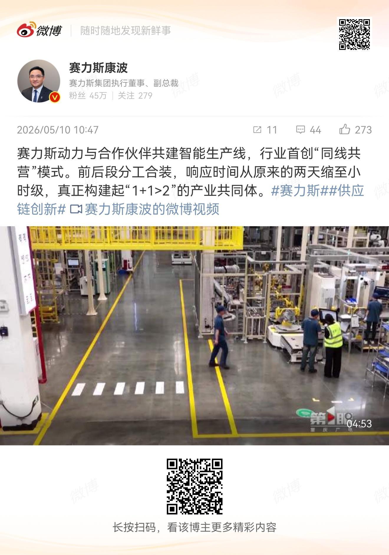 赛力斯动力行业首创“同线共营”模式与合作伙伴共建智能生产线，响应时间从原来两天缩