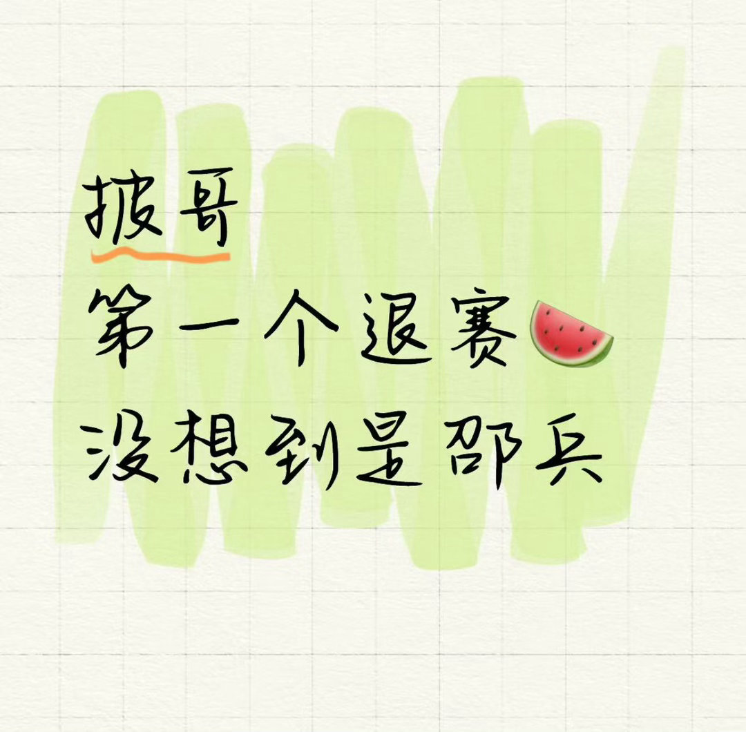 网传披哥5嘉宾刚官宣就退赛网传披哥5嘉宾退赛 有网友爆料披哥5有嘉宾刚官宣就退赛