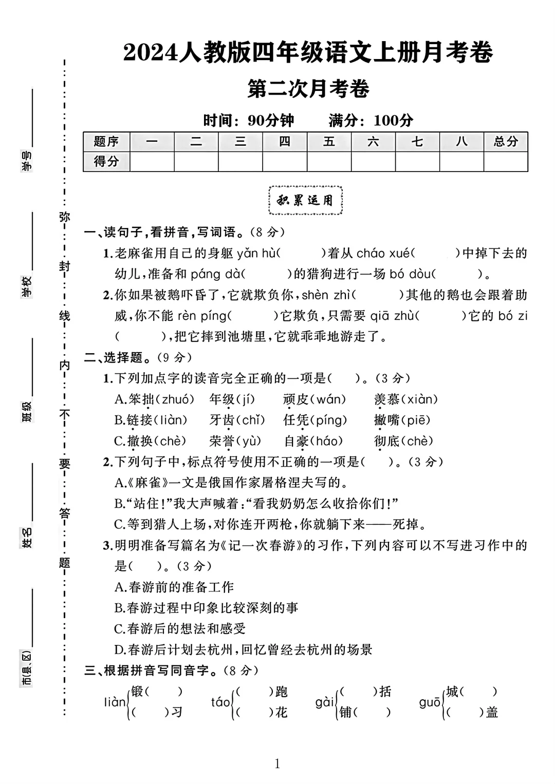 人教版四年级语文上册第二次月考卷