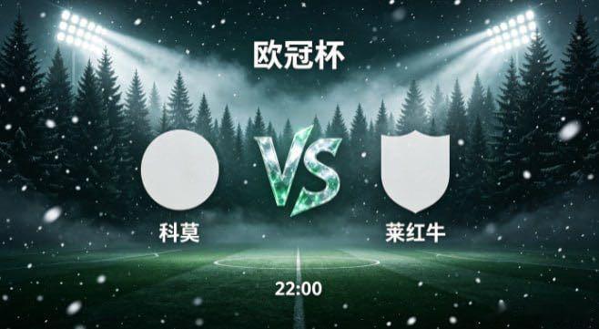 欧冠杯 科莫 vs 莱红牛科莫的竞技取向，是 “以清晰取舍规避风险，以紧凑统一缩