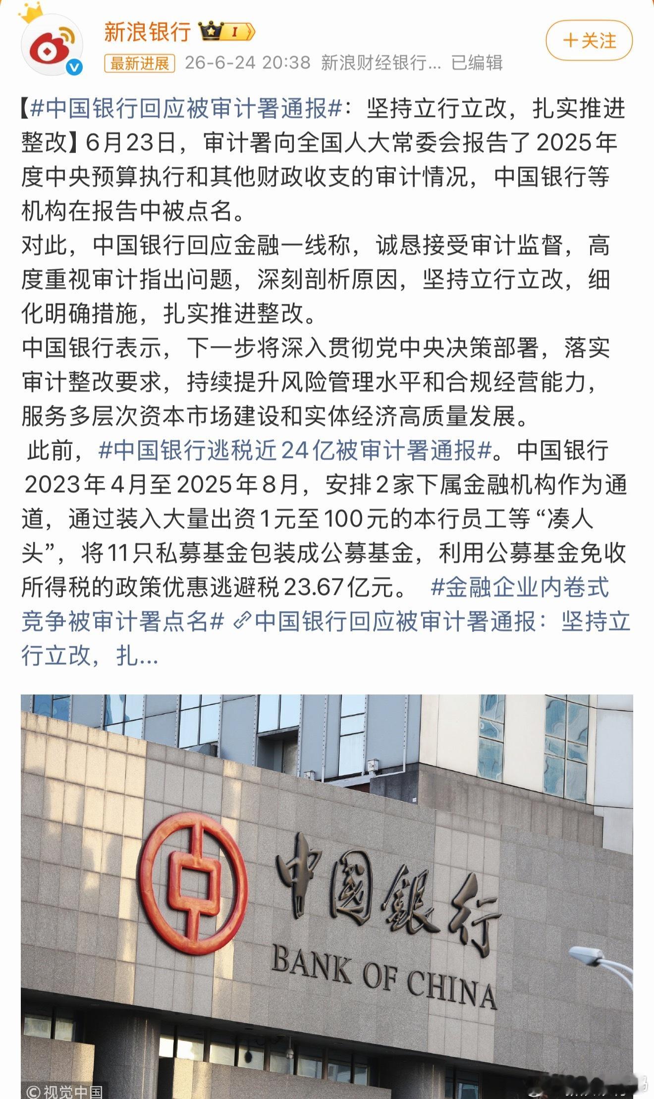 中国银行逃税近24亿被审计署通报简直是不可思议，中国银行竟然还逃税，而且数目还不