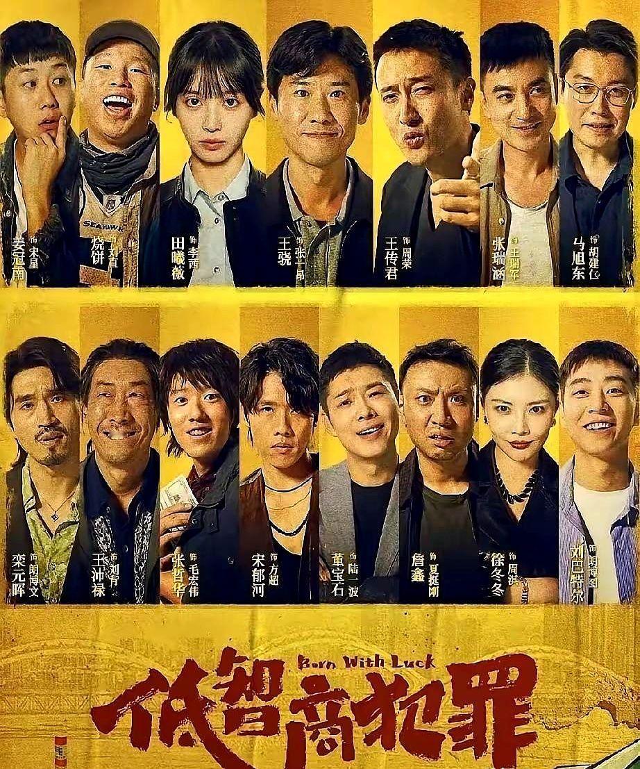 刚打开《低智商犯罪》，我直接笑喷了，紫金陈这次不玩心跳，改玩搞笑了。

王骁演的