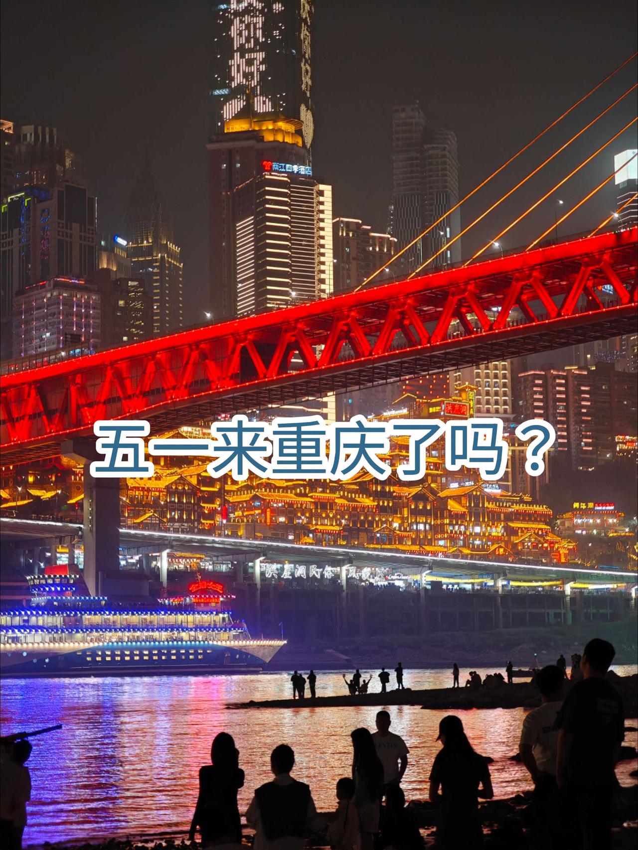 五一假期我就不去凑热闹了，节前去的重庆拍摄工作，现在应该人很多吧？