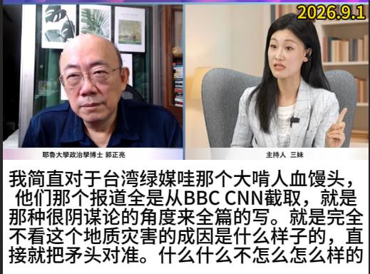 三妹怒斥岛内绿媒啃人血馒头，跟随BBC等一众西方媒体传播虚假消息。

亮哥则认为