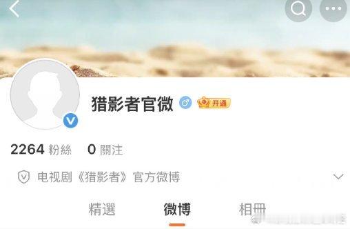 猎影者开通官微张小斐于适猎影者开通官微张小斐于适猎影者开通官微，期待啊 