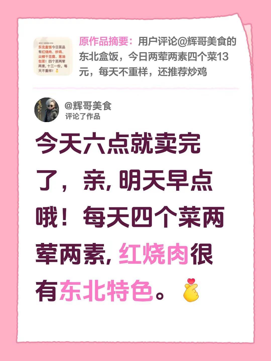 我评论了@辉哥美食 的作品：今天六点就卖完了，亲, 明天早点哦！每天四个菜两荤两