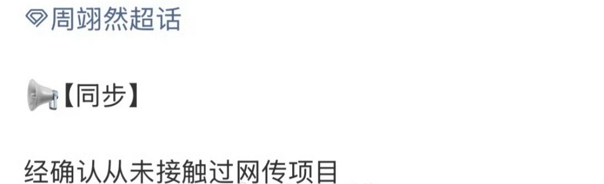 周翊然方辟谣了，从未接触过十日终焉。别纠缠人家00后小年轻了，无妄之灾。 