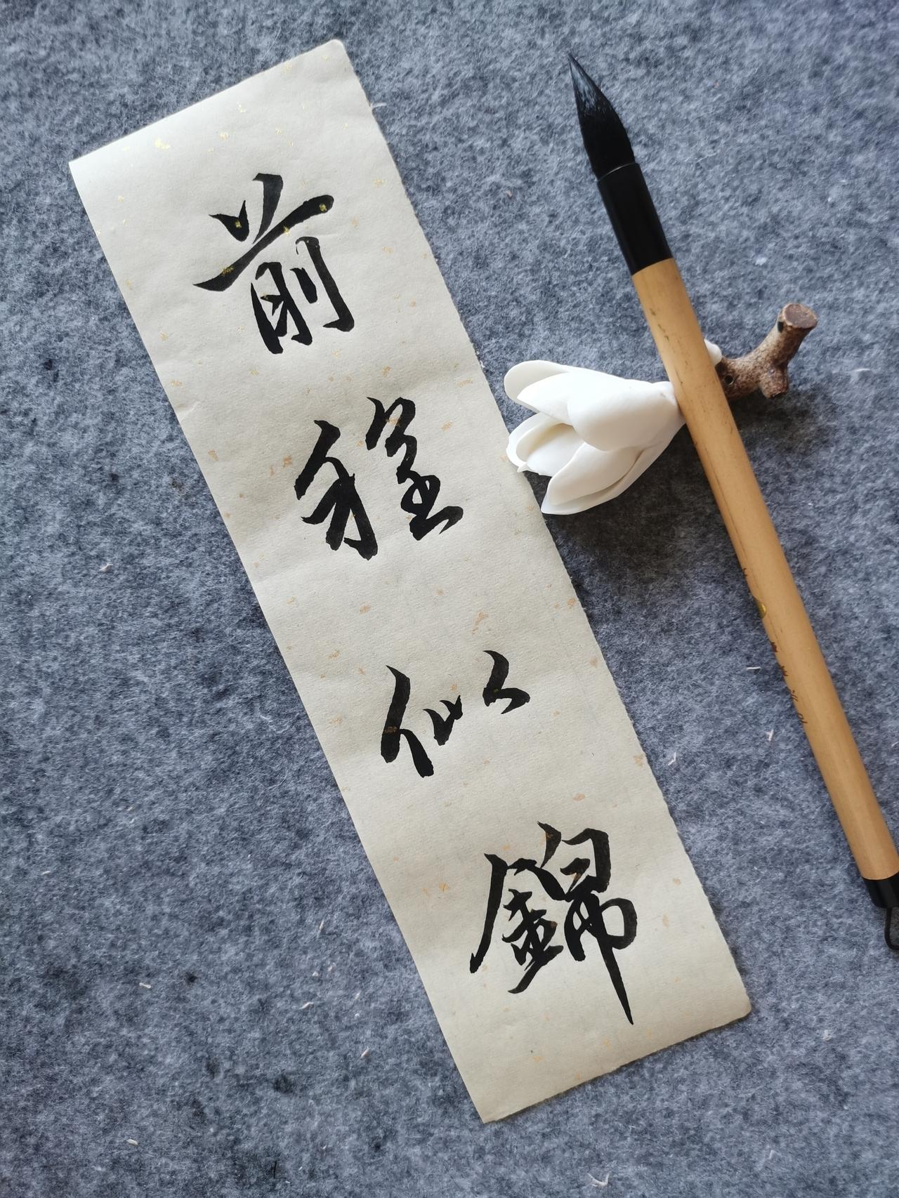 年过半百，告别忙碌职场，练字成了我每日雷打不动的必修课。
 
练习行楷有几个月了