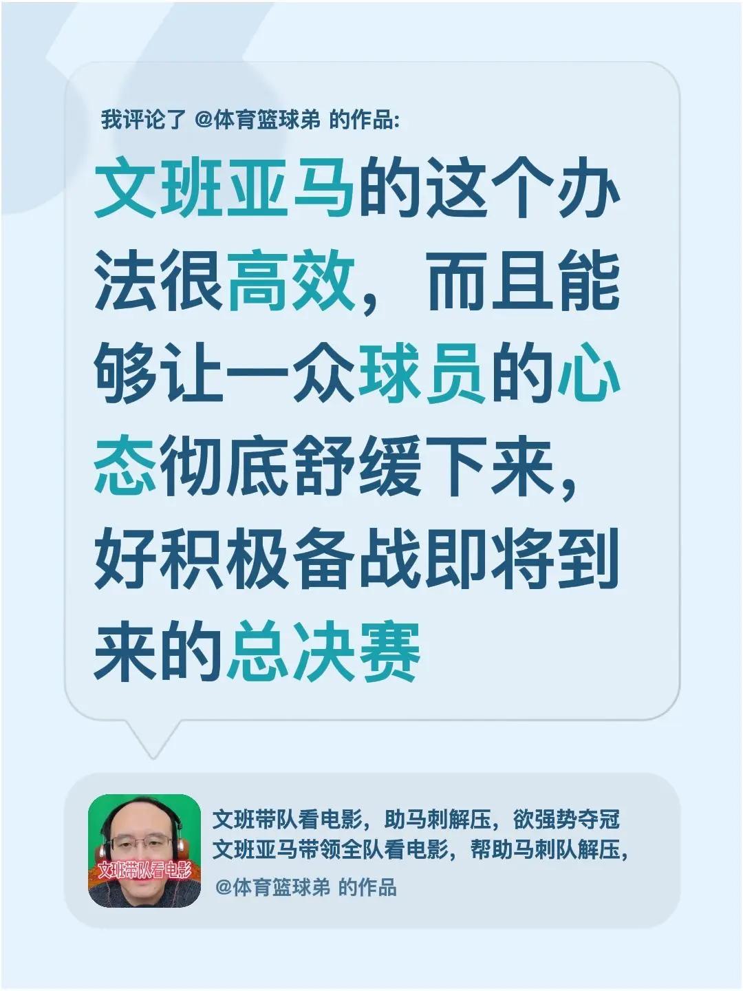 我评论了@体育篮球弟 的作品：文班亚马的这个办法很高效，而且能够让一众球员的心态