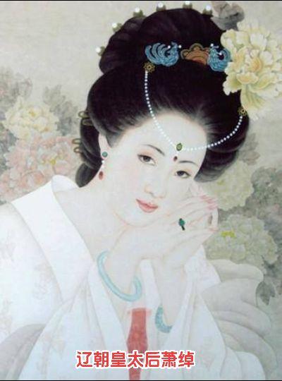 中华优秀女性。萧太后—萧绰（953年6月18日—1009年12月29日），小字燕燕，契丹族，辽北院枢密使兼北府宰相萧思温之女。辽朝皇后，著名女政治家、军事家和改革家，她摄政27年期间，对契丹的兴盛和发展作出了重大贡献，使辽朝进入了最为鼎盛的时期。她执政期间带领大军打败宋军，与宋签订“澶渊之盟”。