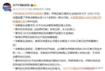 2026年6月达成“伊美谅解备忘录”（伊斯兰堡备忘录），以色列说打击黎巴嫩不受协