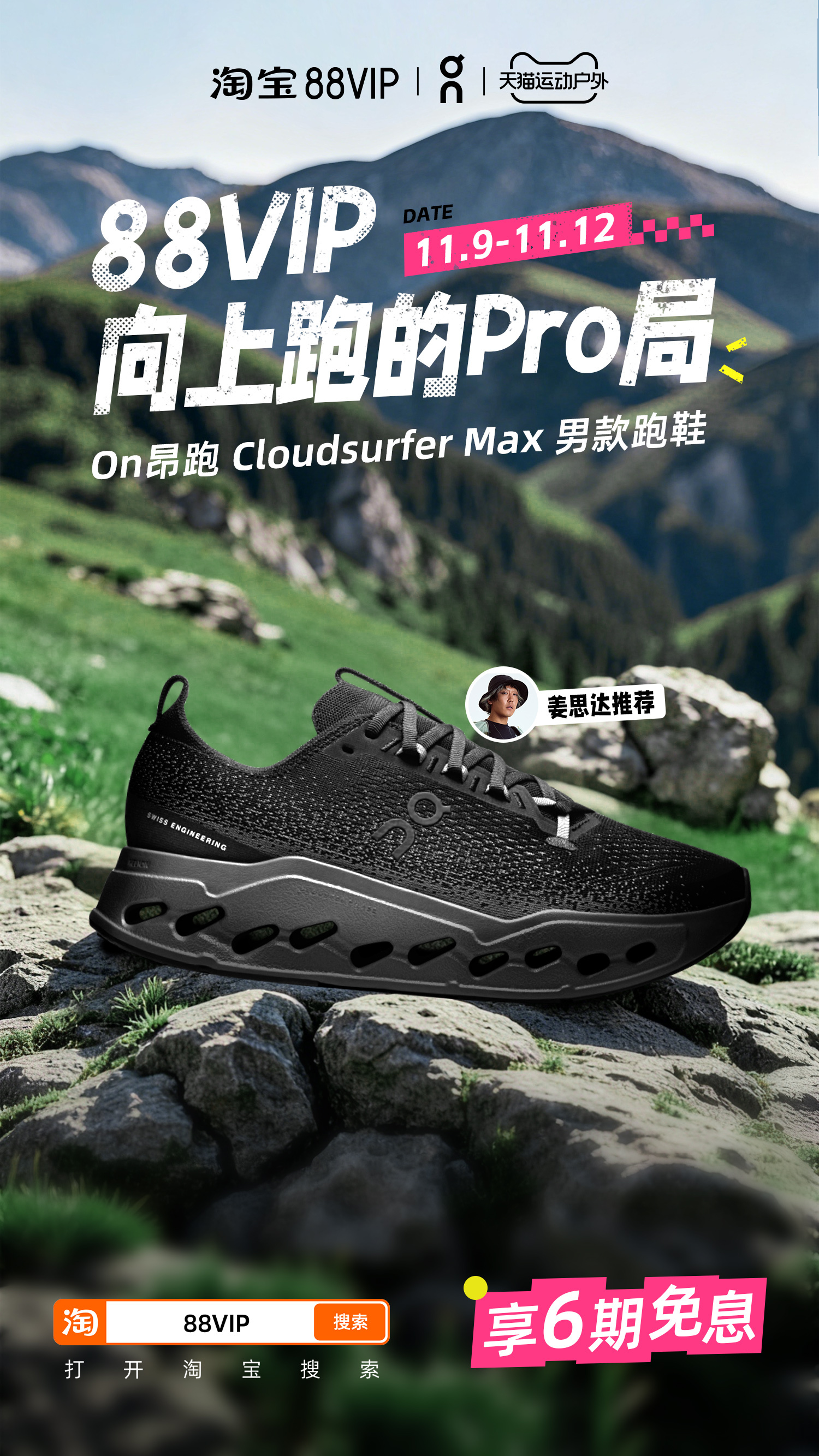 88VIP公开课 88VIP跑步党速冲！天猫运动户外×6大头部品牌福利局来袭，姜