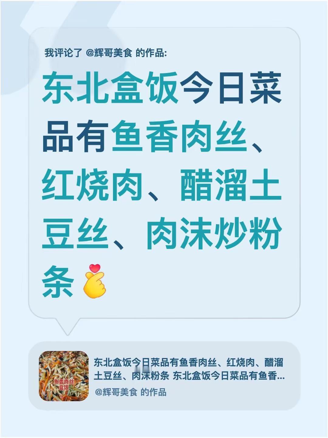 我评论了@辉哥美食 的作品：东北盒饭今日菜品有鱼香肉丝、红烧肉、醋溜土豆丝、肉沫