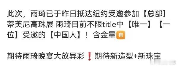 宋雨琦唯一受邀 宋雨琦作为本次唯一受邀中国艺人，东方面孔闪耀国际舞台，排面拉满，