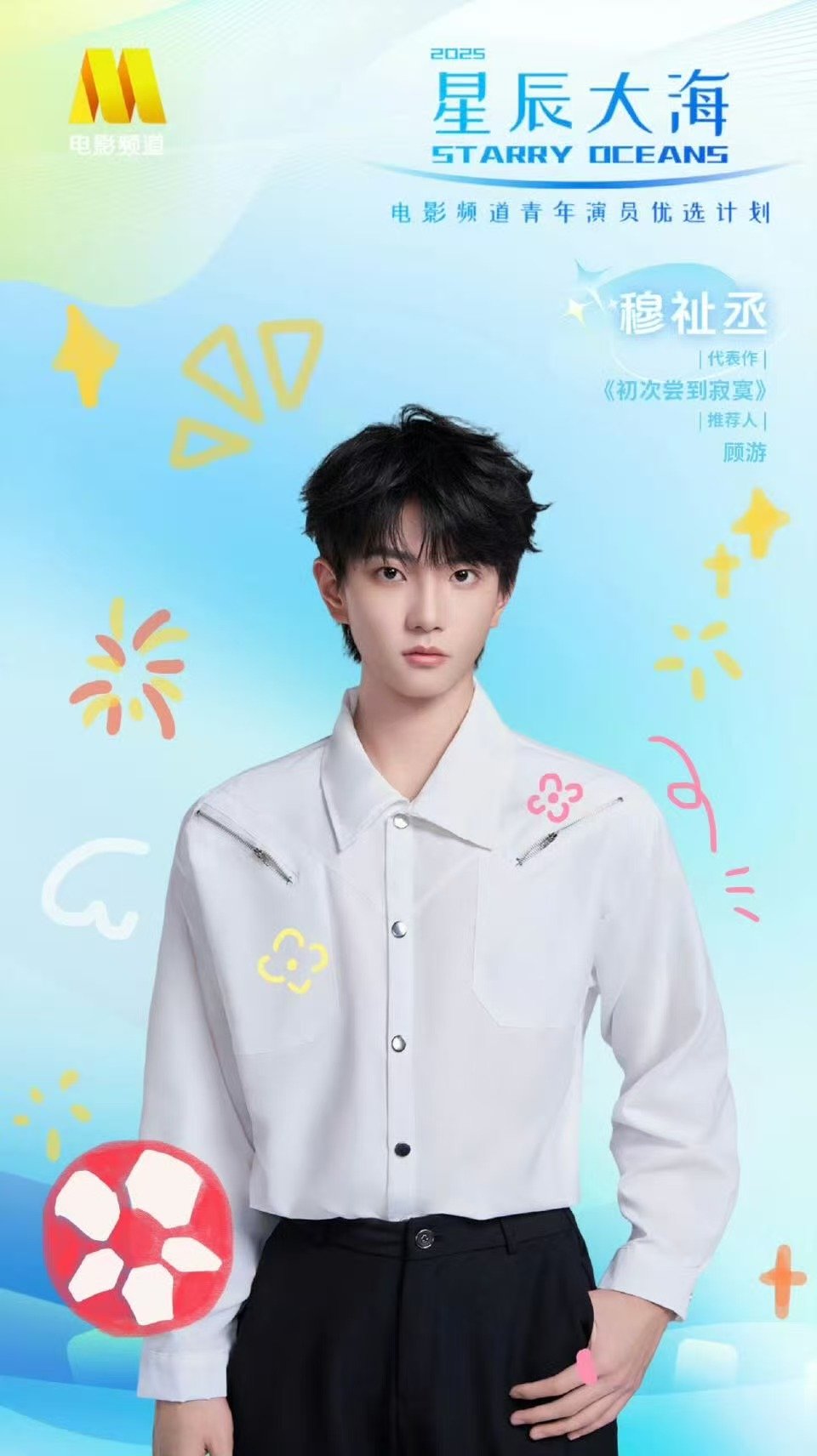 从训练生到“星辰大海”青年演员，你的努力终被看见！? 恭喜穆祉丞收到这份沉甸甸的