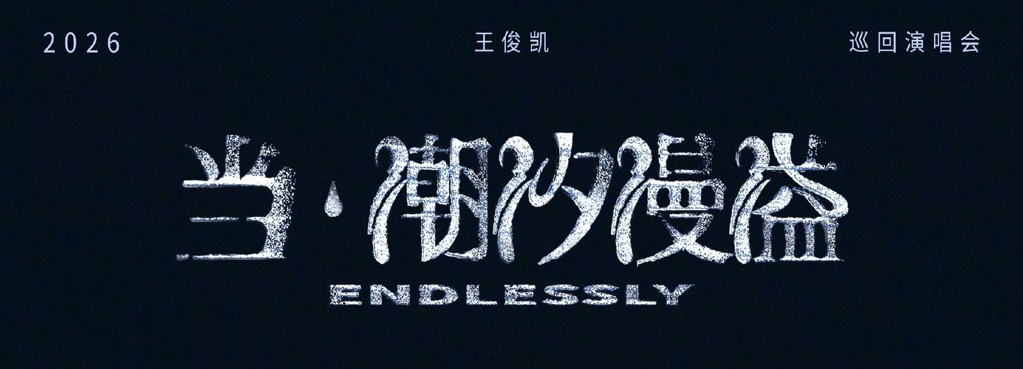 王俊凯工作室抛媚眼给瞎子看 王俊凯工作室说的老时间 啊啊啊啊啊啊啊啊啊 
