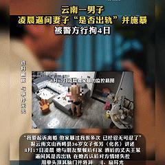 “都不是省心人！”云南文山一女子和闺蜜外出聚会，凌晨2点才回到家，刚进门就遭遇醉