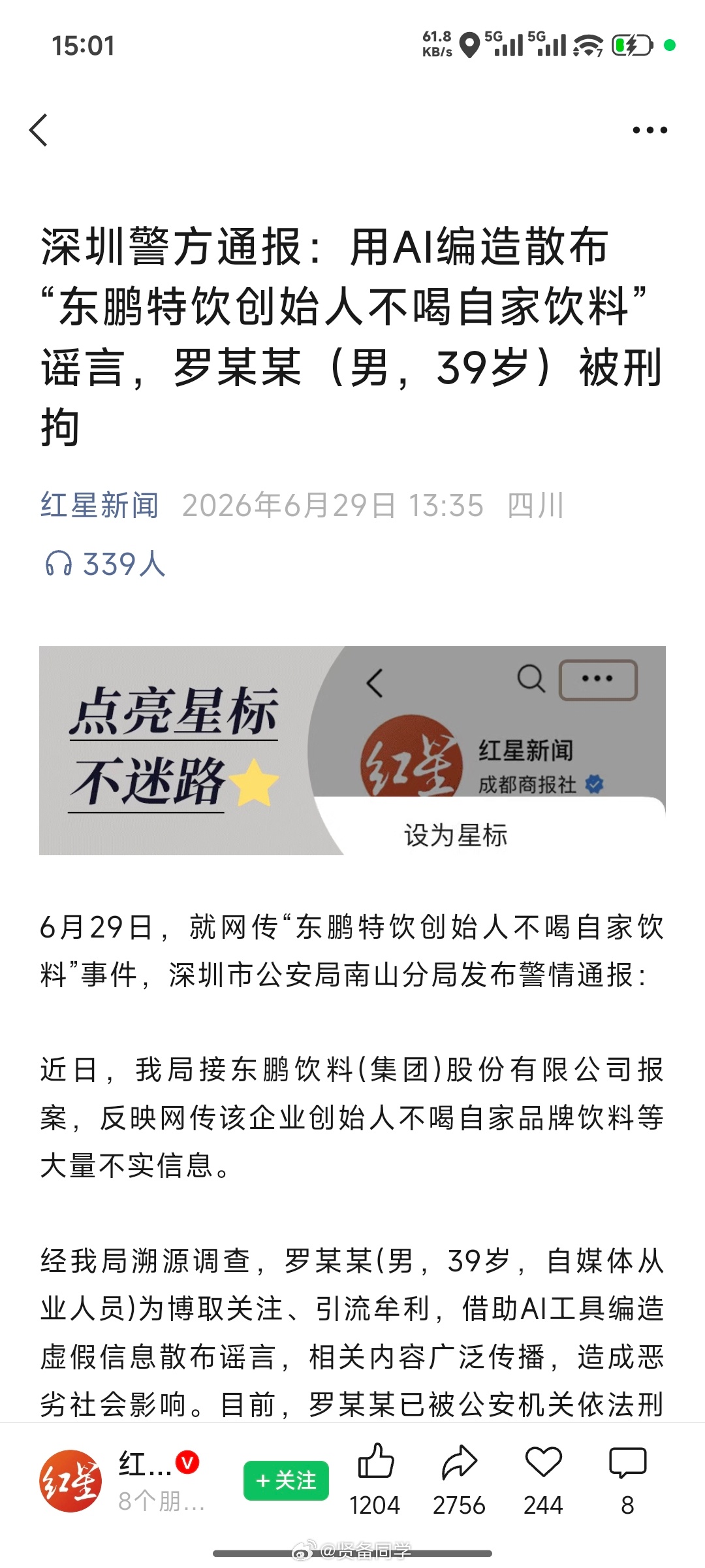 看到一个新闻：“深圳警方通报：用AI编造散布“东鹏特饮创始人不喝自家饮料”谣言，