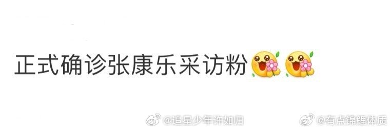 正式确诊张康乐采访粉 张康乐采访太圈粉了！聊新剧角色直言靠“让角色长在身上”演绎
