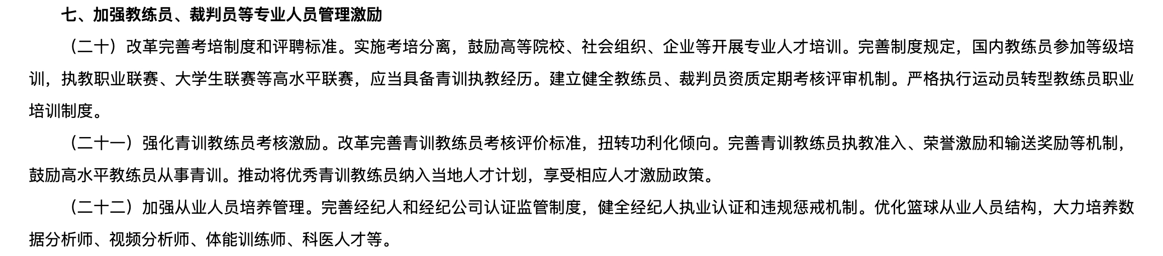 体育总局：完善制度规定，国内教练员参加等级培训，执教职业联赛、大学生联赛等高水平