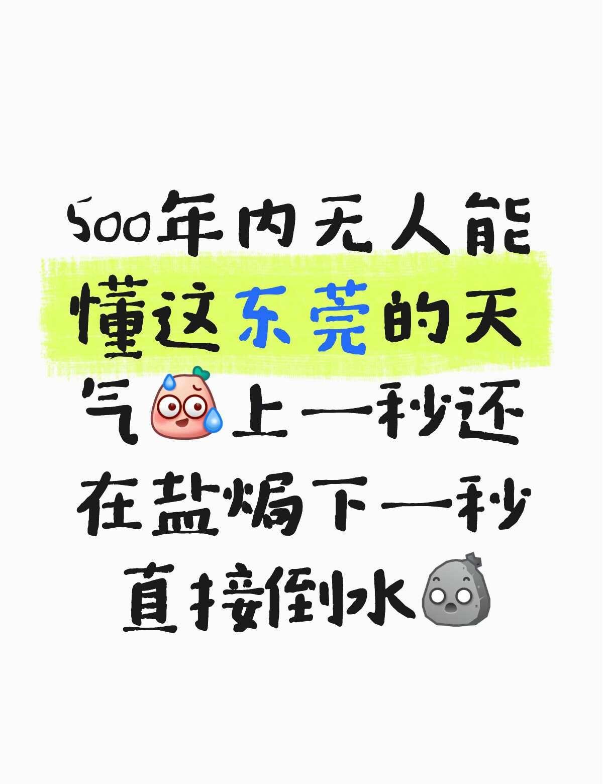 五百年内无人能懂这东莞的天气广东人 气温 给南方人一点震撼