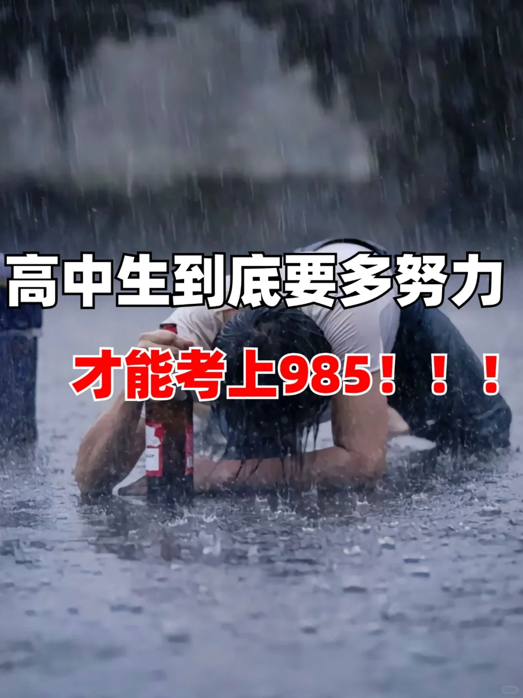 高中生到底有多拼，才能考上985‼️