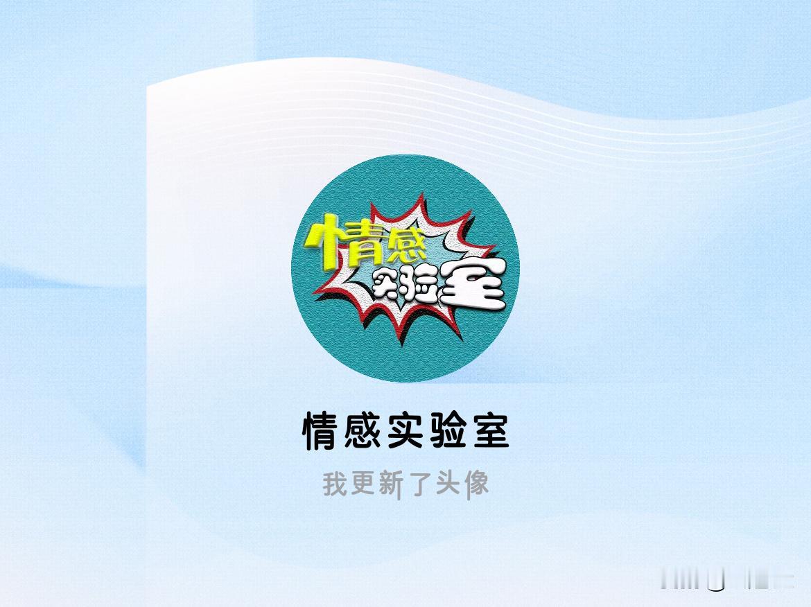 快来看看我新换的头像吧