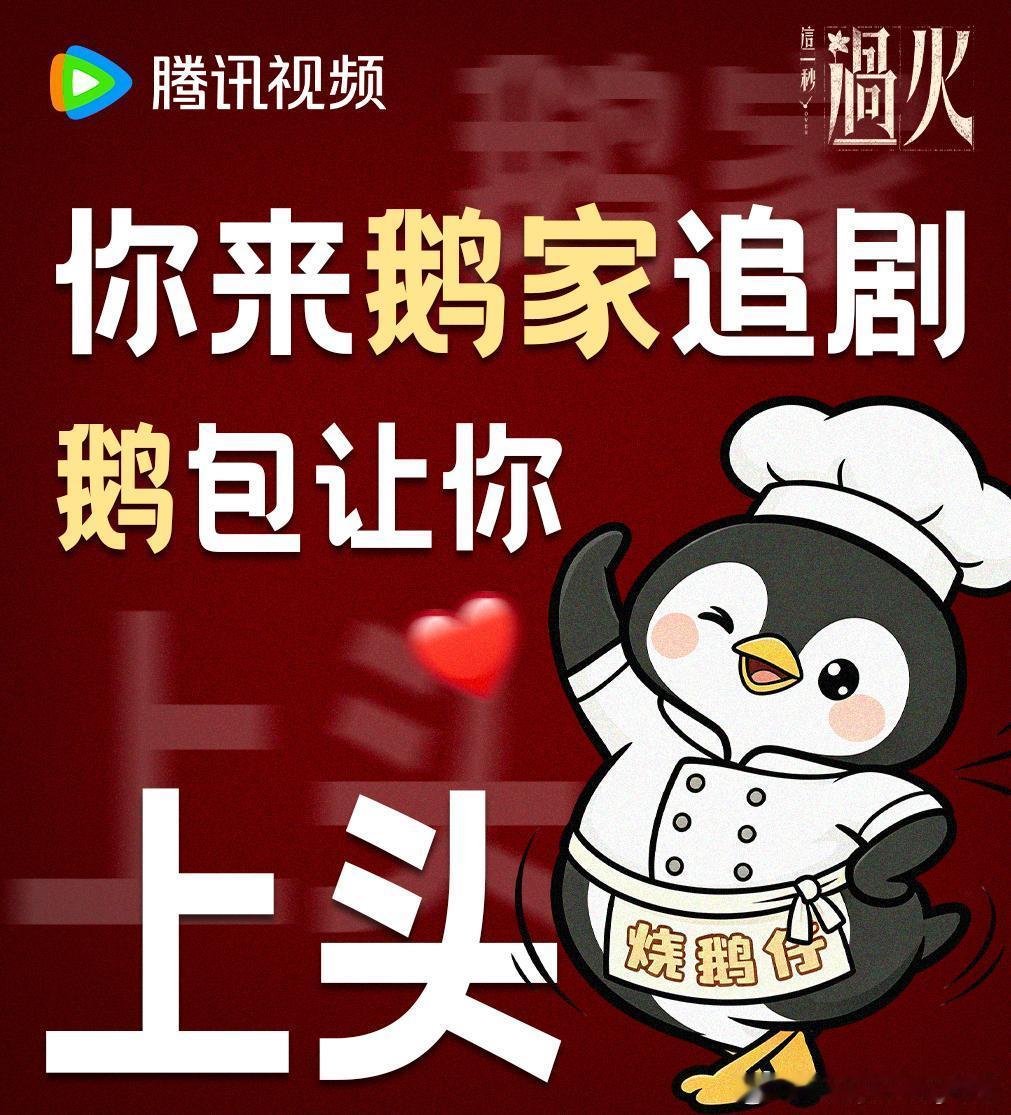 腾讯送张凌赫王楚然99999份追剧卡 鹅的排面永远值得信赖，追剧卡加表情包整活，