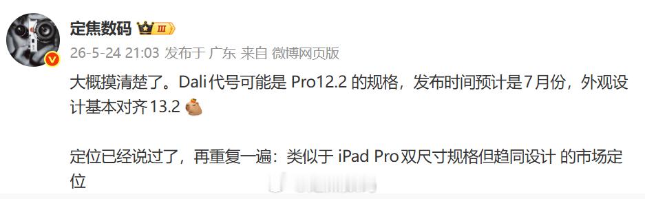 华为平板 dali要来了命名MatePad Pro（12.2 2026），和前期
