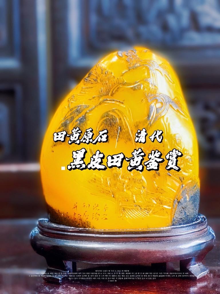 清康熙黑皮金田黄摆件欣赏，金色黑皮田黄石；雕刻“一老不复少，百芒多是空”，年份检