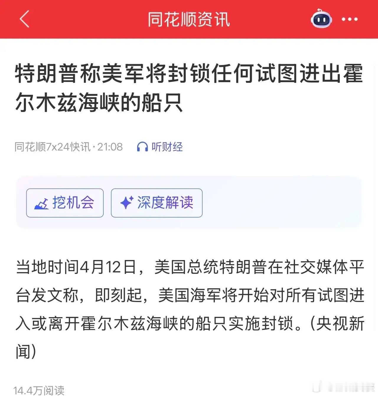 美伊局势重大反转，特朗普：即刻起封锁霍尔木兹海峡，有何影响？美伊谈判没有达成协议