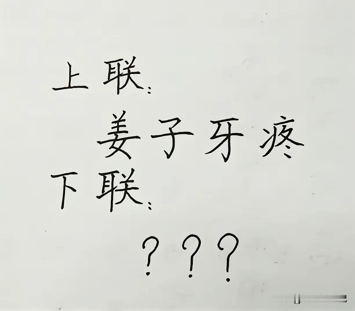 以我的文化水平，好像还对不出来[捂脸]