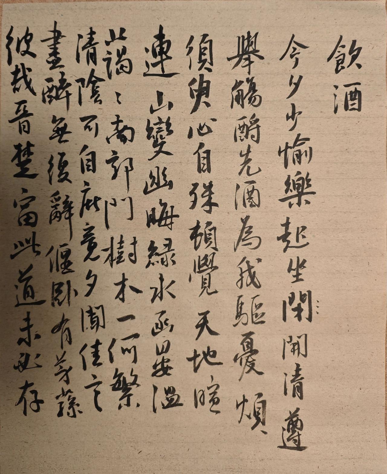 今夕少愉乐，起坐开清尊。
举觞酹先酒，为我驱忧烦。
须臾心自殊，顿觉天地暄。
连