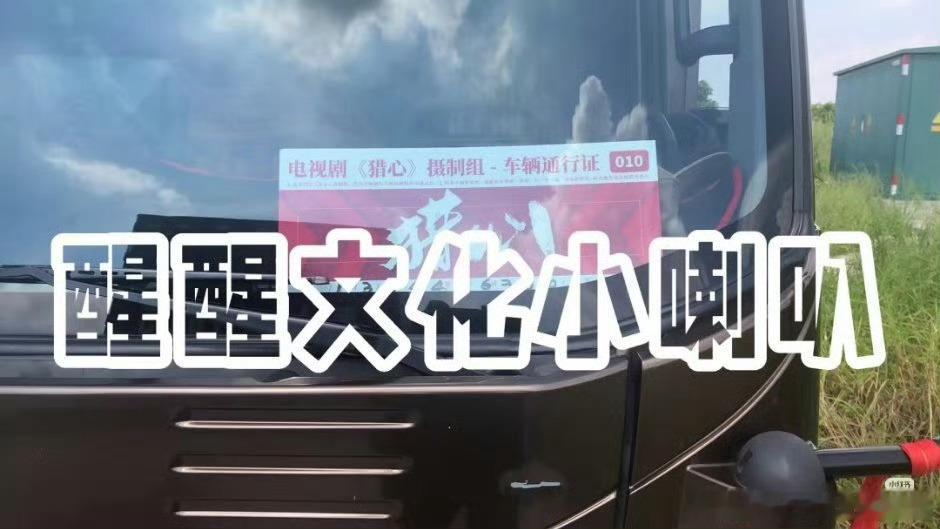 张小斐于适猎心车辆通行证有，是不是今天开机啊！ ​​​