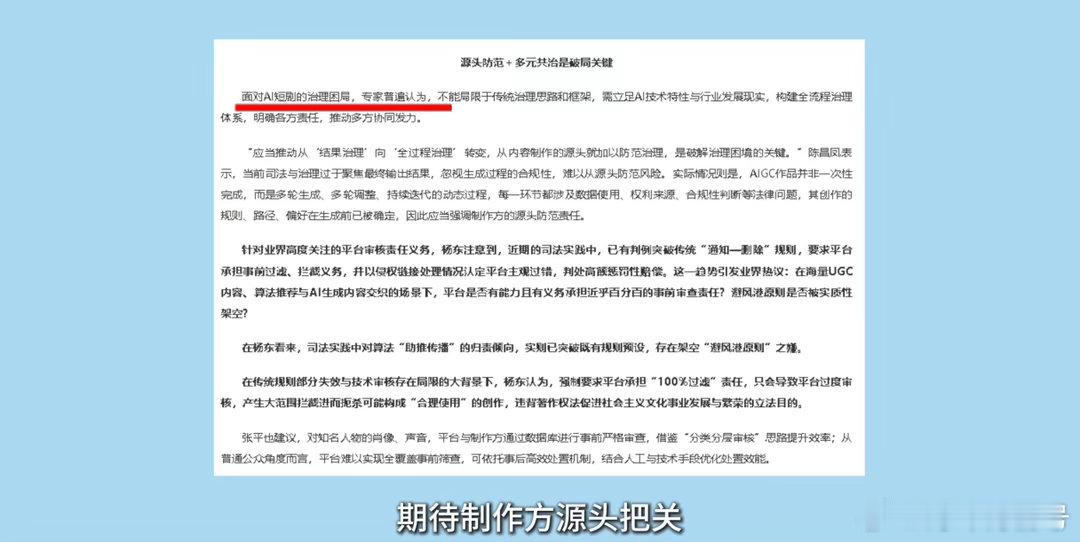 专家呼吁AI短剧制作方把好第一关AI短剧风口狂奔，技术迭代更要守住合规底线。制作