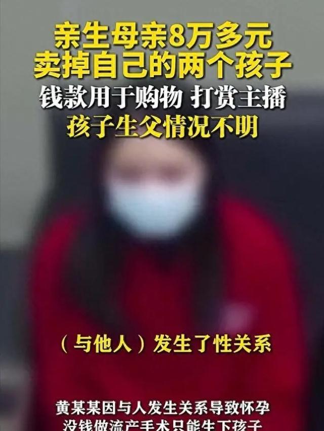 福州惊现“毒母”：8.3万卖掉两个亲生儿子，转身打赏男主播，警方调查发现孩子生父