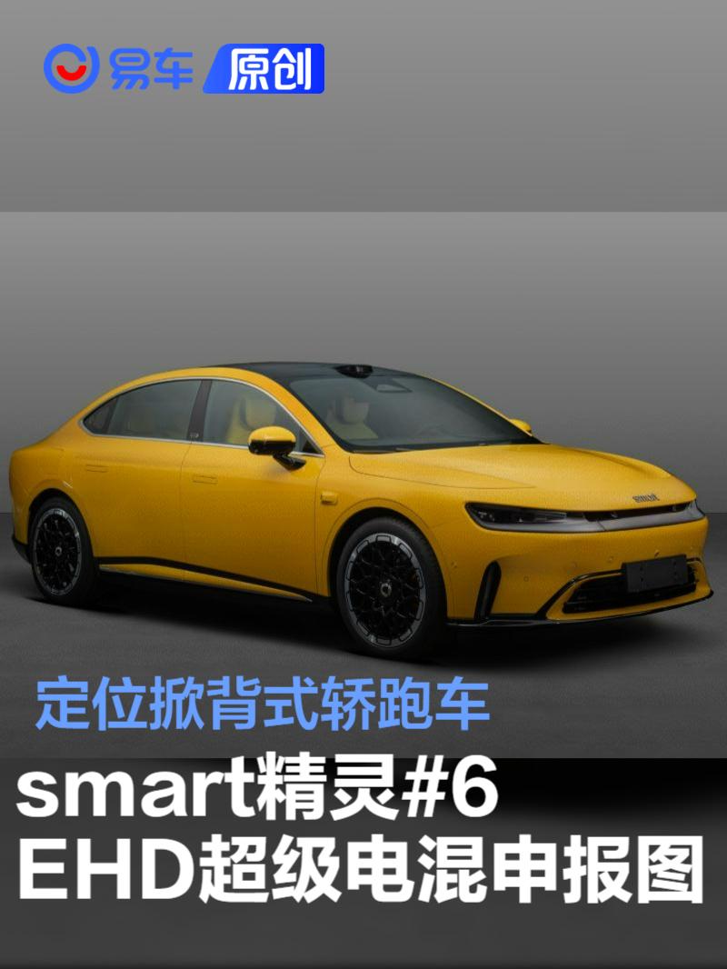 smart精灵#6 EHD超级电混申报图 定位掀背式轿跑车