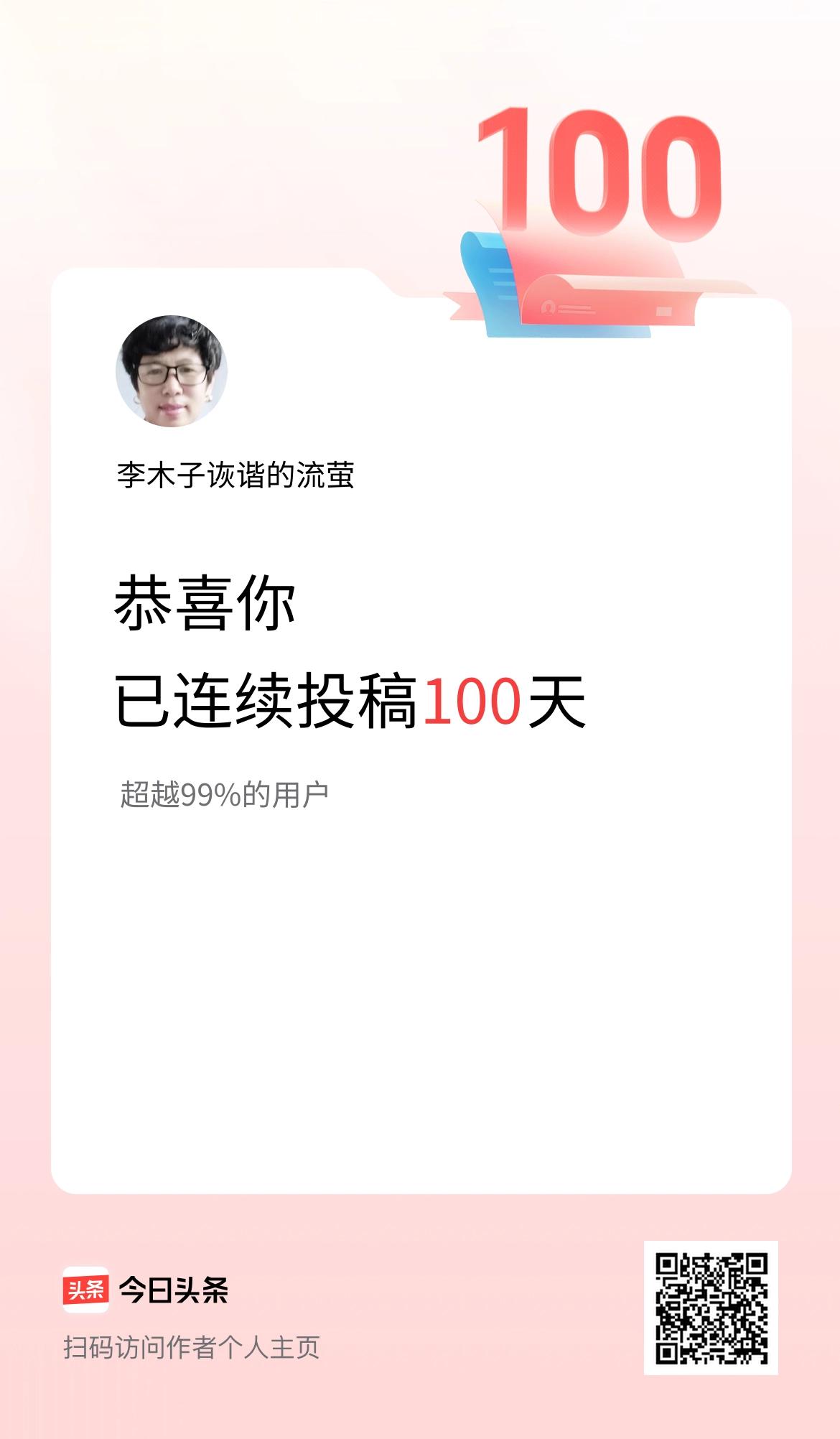 我在头条连续投稿100天